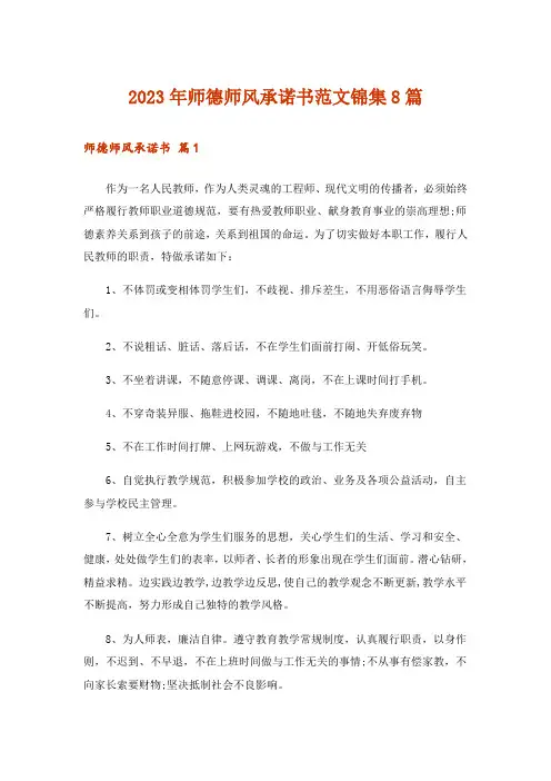 2023年师德师风承诺书范文锦集8篇