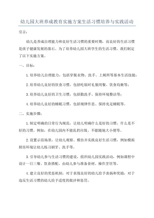 幼儿园大班养成教育实施方案生活习惯培养与实践活动