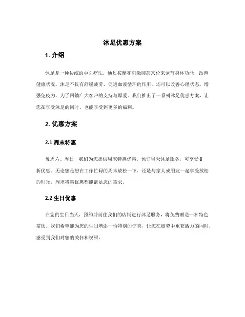 沐足优惠方案