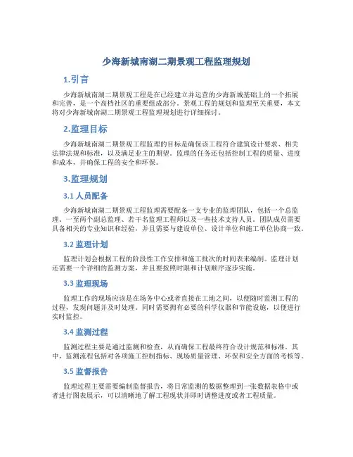 少海新城南湖二期景观工程监理规划