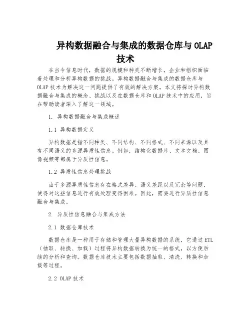 异构数据融合与集成的数据仓库与OLAP技术