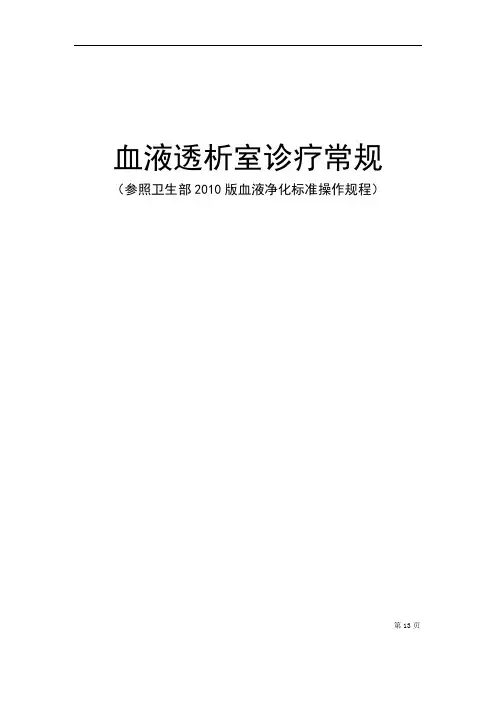 血液透析室诊疗常规