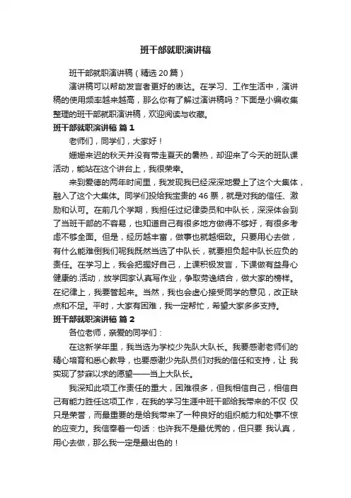 班干部就职演讲稿
