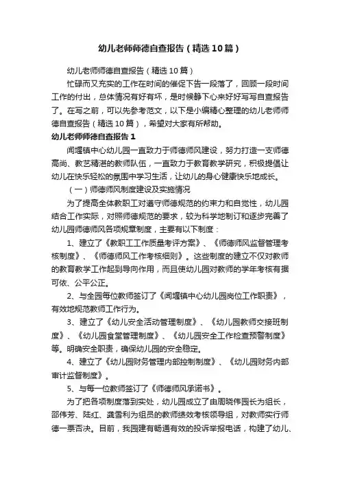 幼儿老师师德自查报告（精选10篇）
