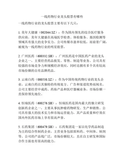 一线药物行业龙头股票有哪些