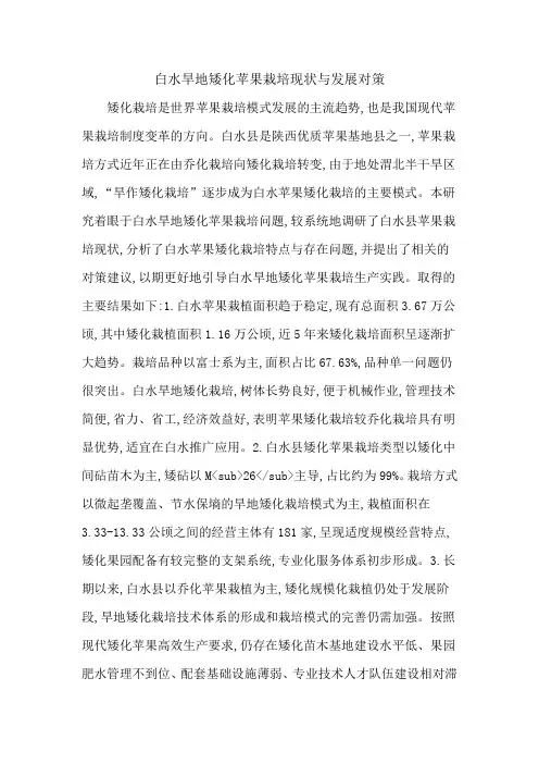 白水旱地矮化苹果栽培现状与发展对策