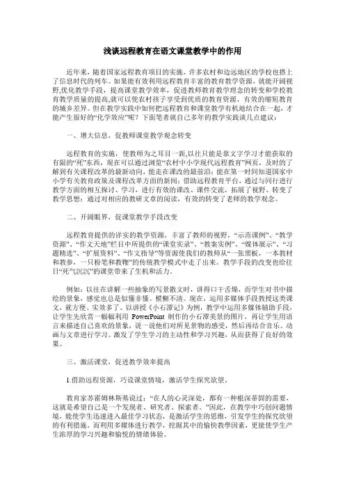 浅谈远程教育在语文课堂教学中的作用