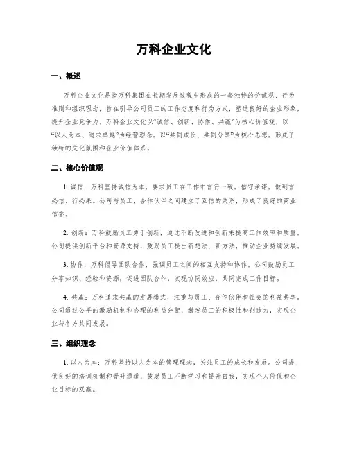 万科企业文化