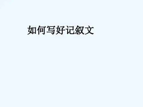 《如何写好记叙文》 PPT