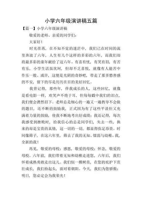 小学六年级演讲稿五篇