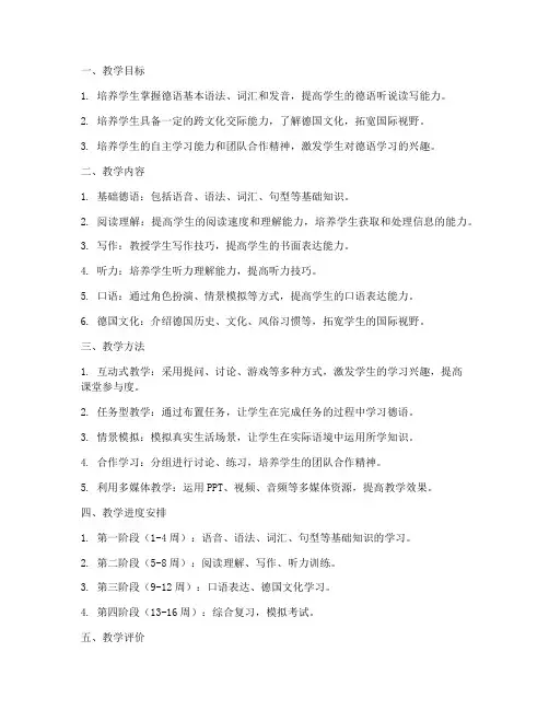 德语教学工作计划