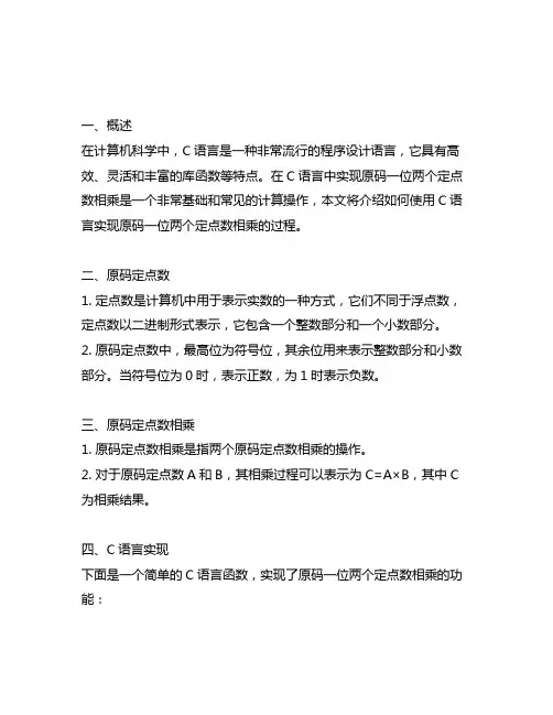 c语言实现原码一位两个定点数相乘