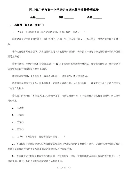 四川省广元市高一上学期语文期末教学质量检测试卷