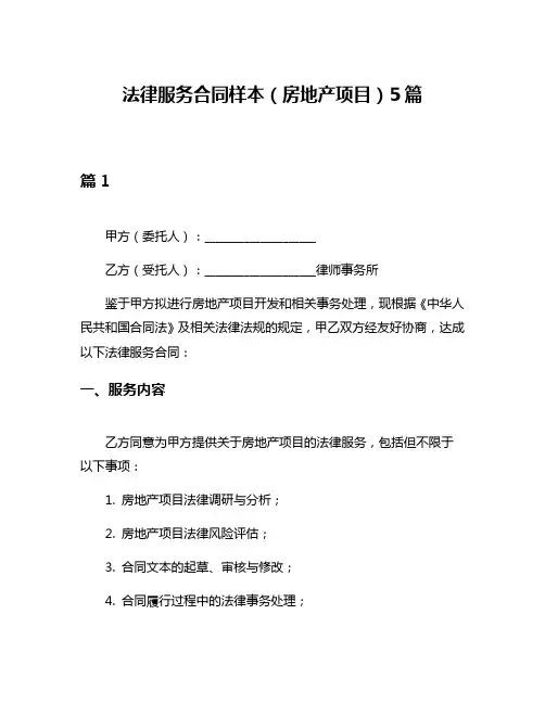 法律服务合同样本(房地产项目)5篇