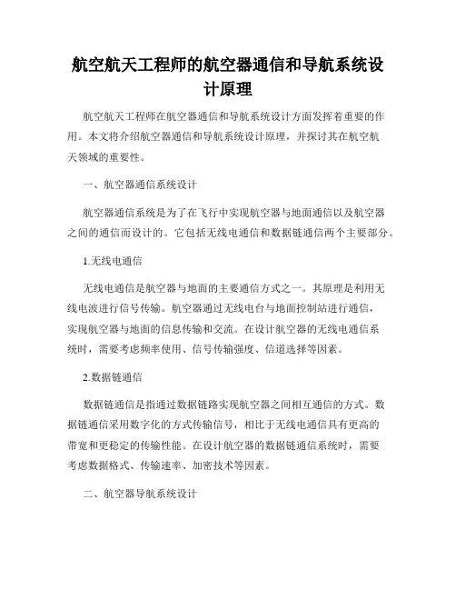 航空航天工程师的航空器通信和导航系统设计原理