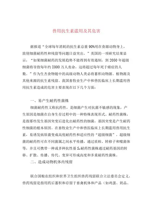 兽用抗生素滥用及其危害