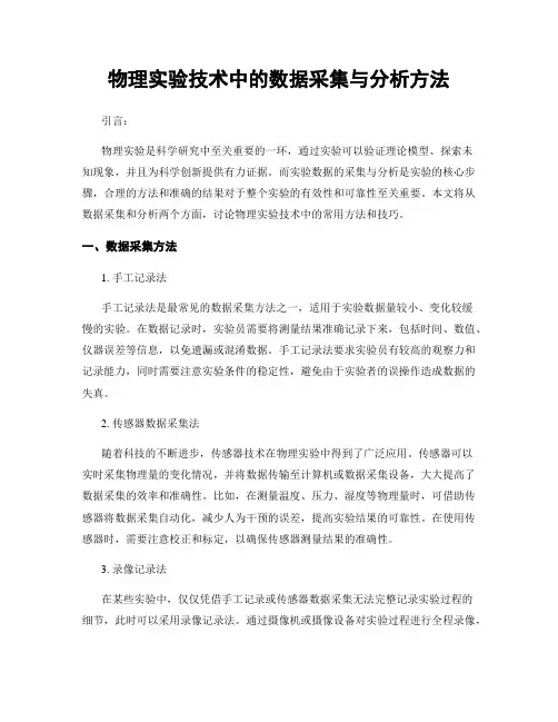物理实验技术中的数据采集与分析方法