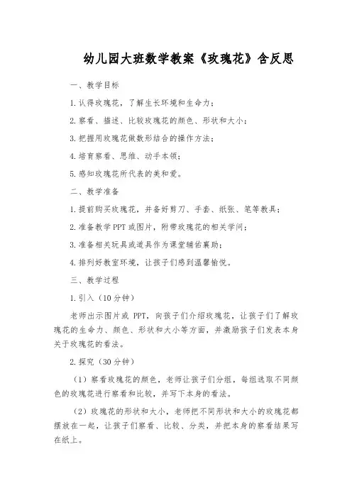 幼儿园大班数学教案《玫瑰花》含反思