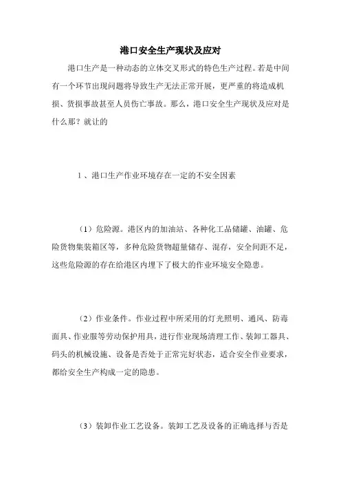 港口安全生产现状及应对