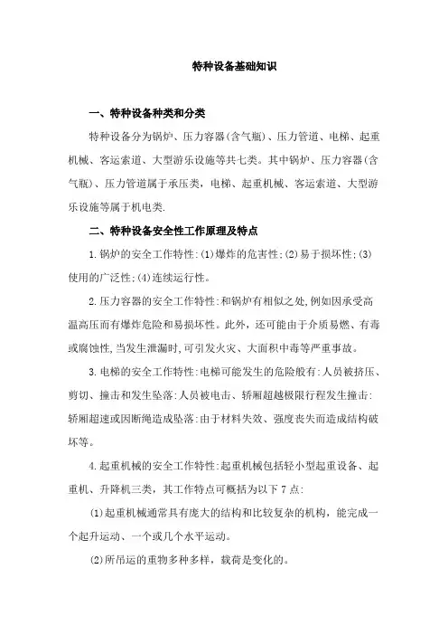 特种设备基础知识