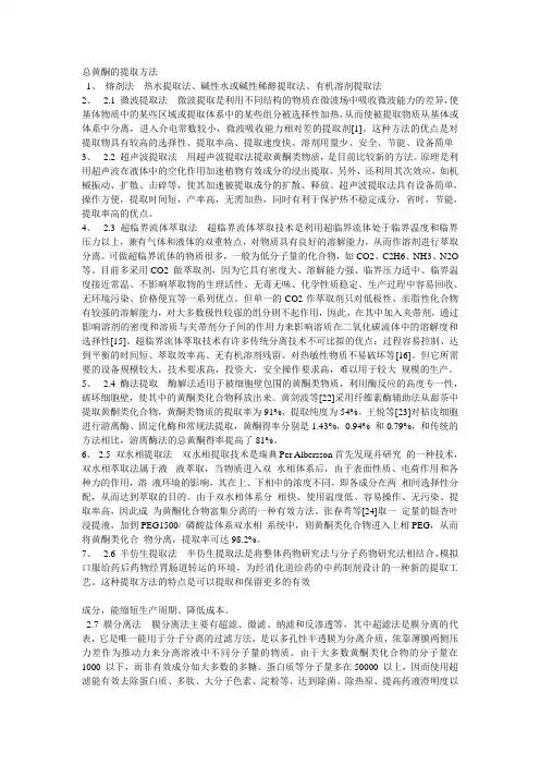 总黄酮的提取方法