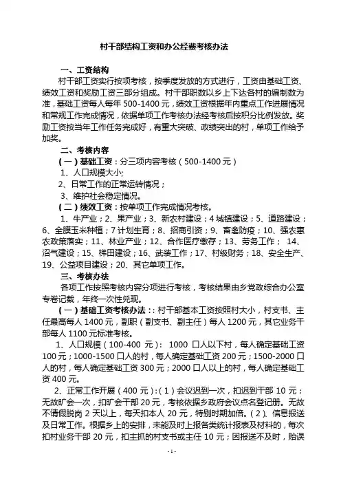 村干部结构工资和办公经费核定办法