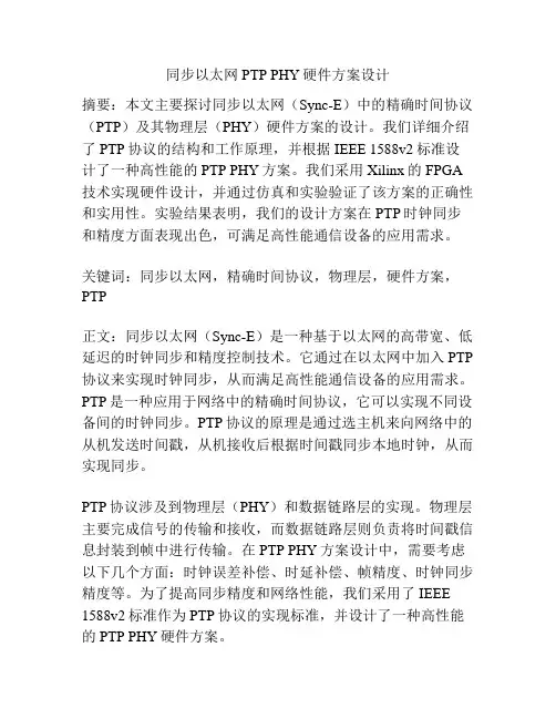 同步以太网 PTP PHY硬件方案设计