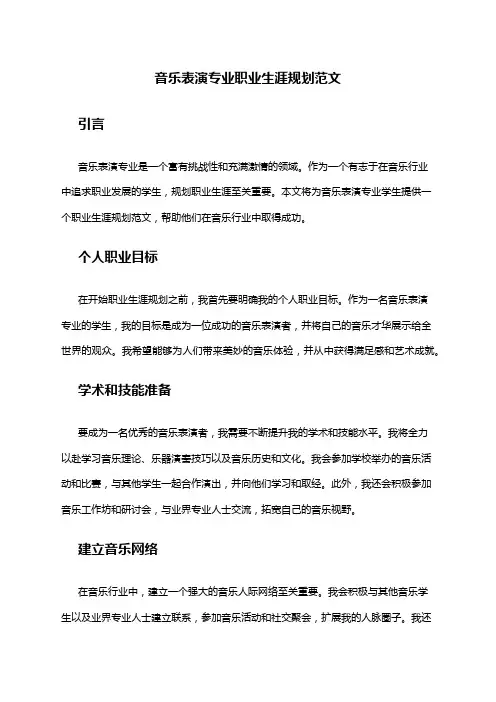 音乐表演专业职业生涯规划范文
