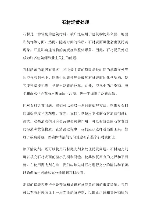 石材泛黄处理