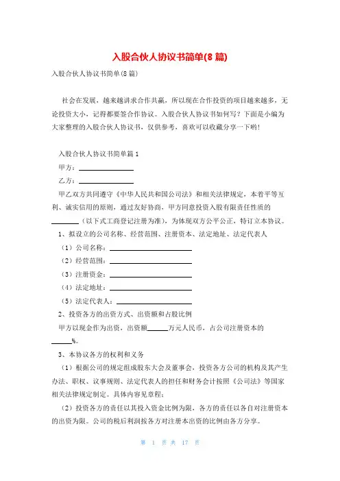 入股合伙人协议书简单(8篇)