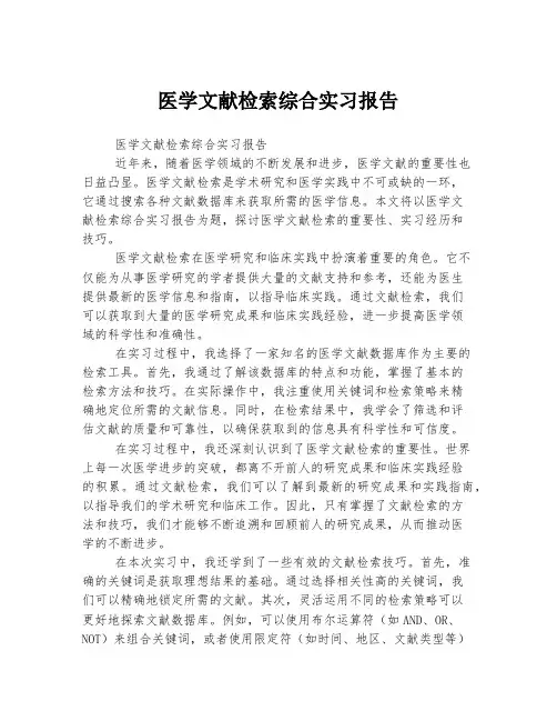 医学文献检索综合实习报告