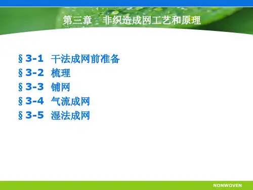 非织造布技术概论第三章