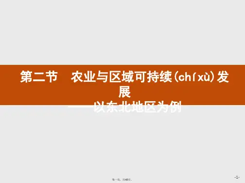 地理鲁教必修课件第四单元第二节农业与区域可持续发展以东北地区为例