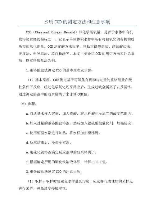 水质COD的测定方法和注意事项