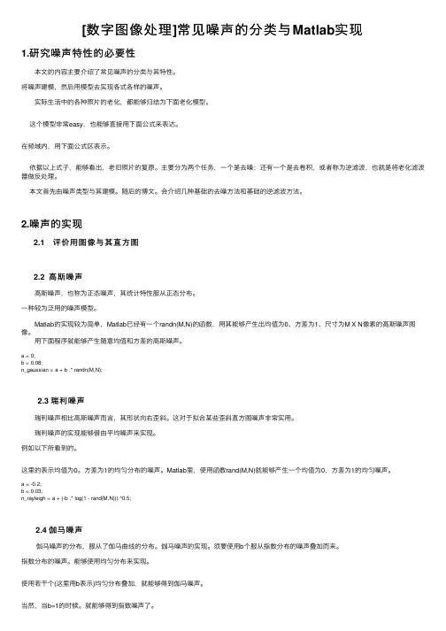 [数字图像处理]常见噪声的分类与Matlab实现
