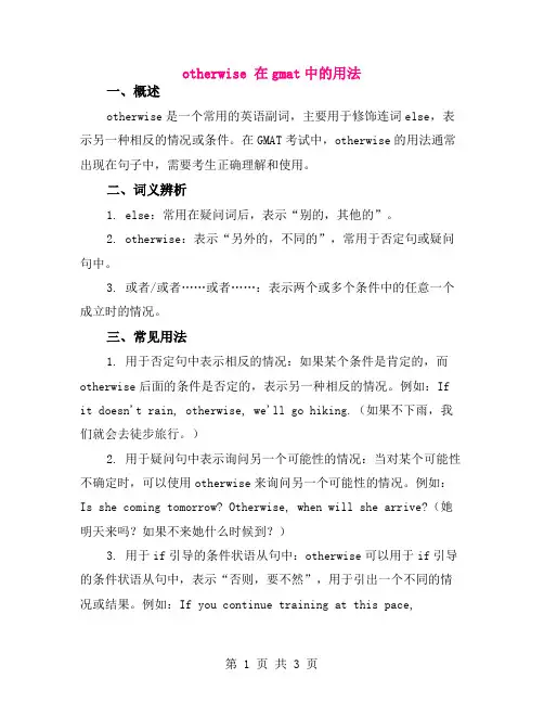 otherwise 在gmat中的用法