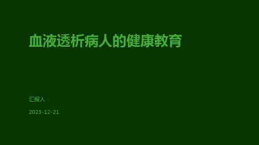 血液透析病人的健康教育