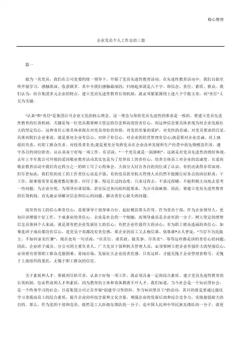 企业党员个人工作总结归纳三篇