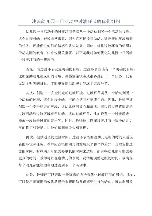 浅谈幼儿园一日活动中过渡环节的优化组织