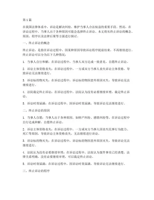 终止诉讼及法律后果(3篇)