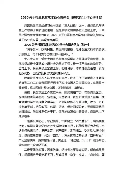 2020关于打赢脱贫攻坚战心得体会_脱贫攻坚工作心得5篇
