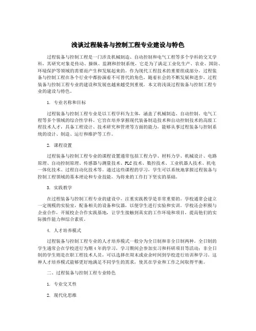 浅谈过程装备与控制工程专业建设与特色