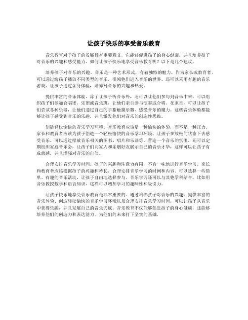 让孩子快乐的享受音乐教育