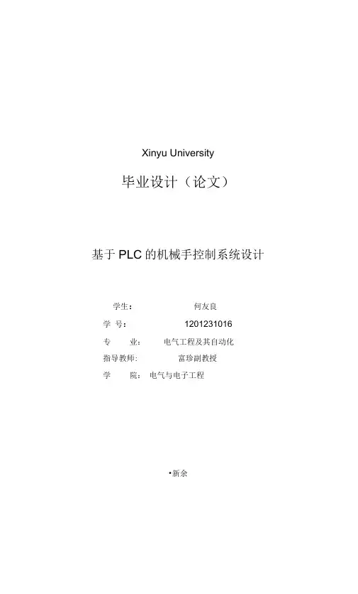 基于plc的机械手控制系统设计(毕业设计)