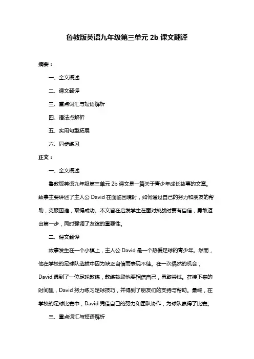 鲁教版英语九年级第三单元2b课文翻译