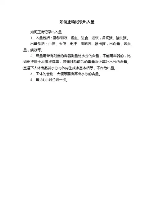 如何正确记录出入量