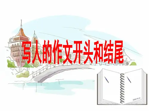 好的写人作文的开头和结尾 PPT课件(共36张)