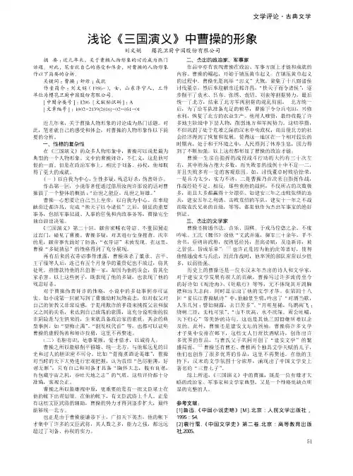 浅论《三国演义》中曹操的形象