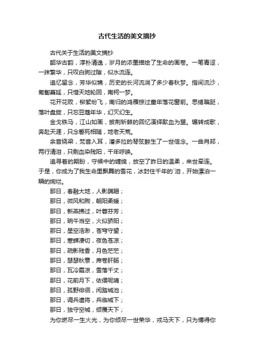 古代关于生活的美文摘抄