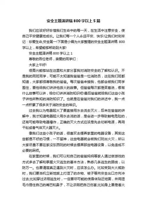 安全主题演讲稿800字以上5篇